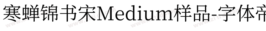 寒蝉锦书宋Medium样品字体转换