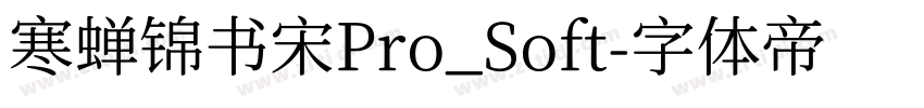 寒蝉锦书宋Pro_Soft字体转换