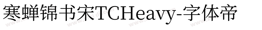寒蝉锦书宋TCHeavy字体转换
