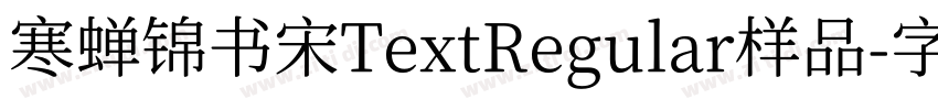 寒蝉锦书宋TextRegular样品字体转换