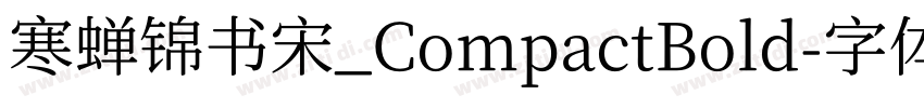 寒蝉锦书宋_CompactBold字体转换