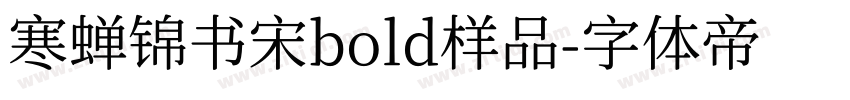 寒蝉锦书宋bold样品字体转换