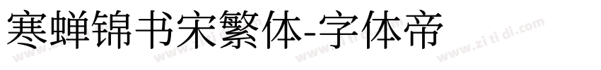 寒蝉锦书宋繁体字体转换