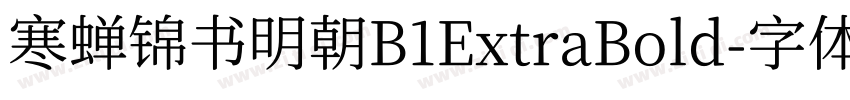 寒蝉锦书明朝B1ExtraBold字体转换