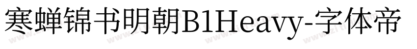寒蝉锦书明朝B1Heavy字体转换