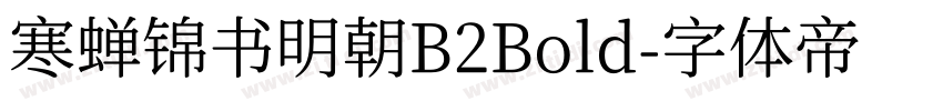 寒蝉锦书明朝B2Bold字体转换