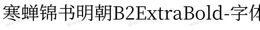 寒蝉锦书明朝B2ExtraBold字体转换 寒蝉锦书明朝B2ExtraBold字体转换