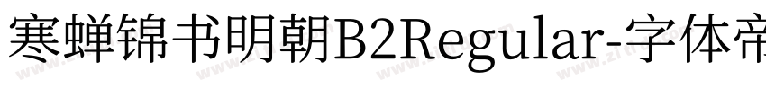 寒蝉锦书明朝B2Regular字体转换
