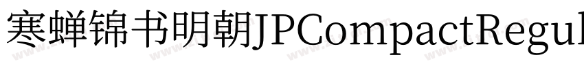 寒蝉锦书明朝JPCompactRegul字体转换