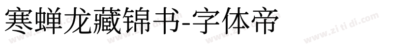 寒蝉龙藏锦书字体转换