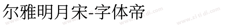 尔雅明月宋字体转换