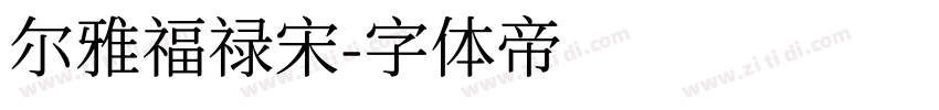 尔雅福禄宋字体转换