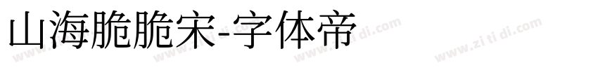 山海脆脆宋字体转换