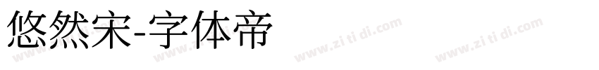 悠然宋字体转换