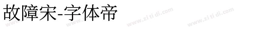 故障宋字体转换
