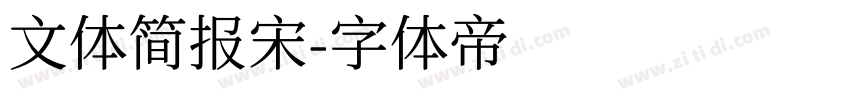 文体简报宋字体转换