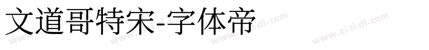 文道哥特宋字体转换