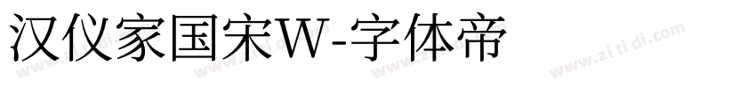 汉仪家国宋W字体转换