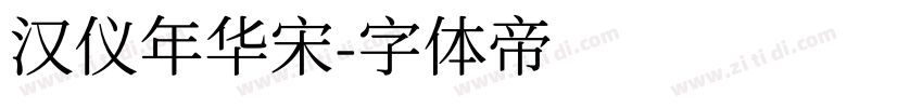 汉仪年华宋字体转换