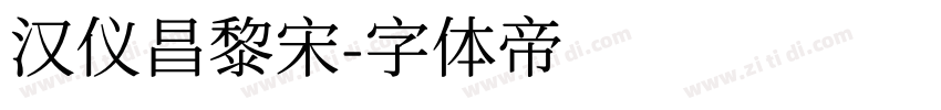 汉仪昌黎宋字体转换