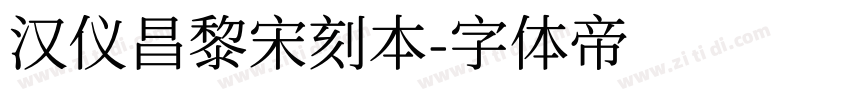 汉仪昌黎宋刻本字体转换