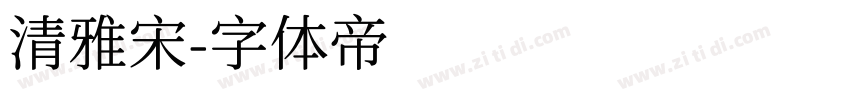 清雅宋字体转换