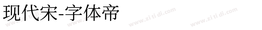 现代宋字体转换