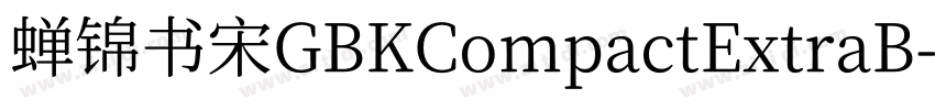 蝉锦书宋GBKCompactExtraB字体转换