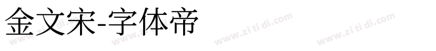 金文宋字体转换
