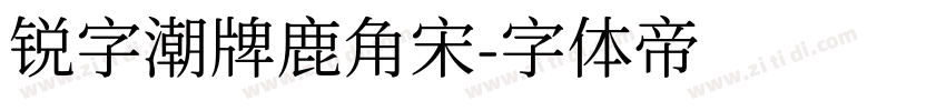 锐字潮牌鹿角宋字体转换