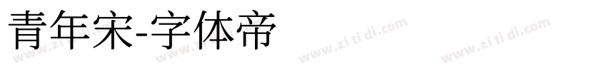青年宋字体转换