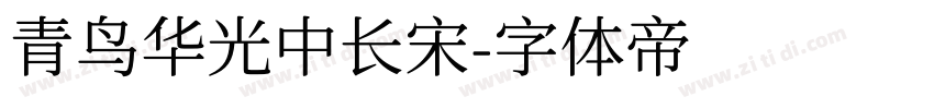 青鸟华光中长宋字体转换
