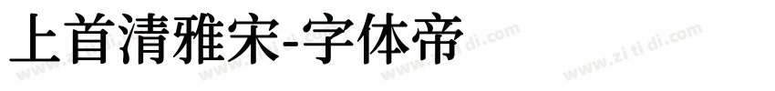 上首清雅宋字体转换