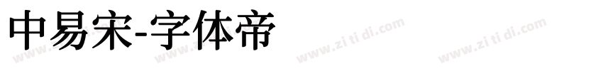 中易宋字体转换