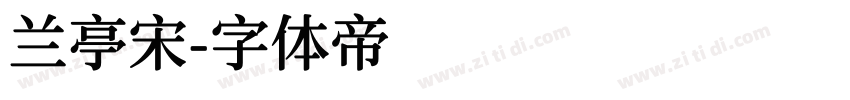 兰亭宋字体转换