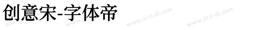 创意宋字体转换