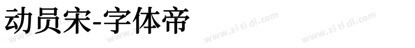 动员宋字体转换