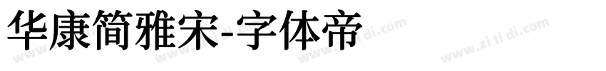 华康简雅宋字体转换