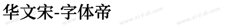 华文宋字体转换