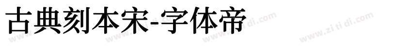 古典刻本宋字体转换