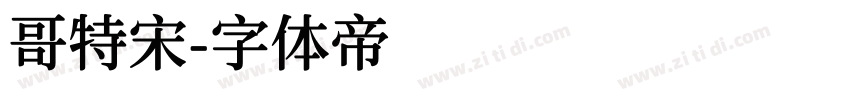 哥特宋字体转换