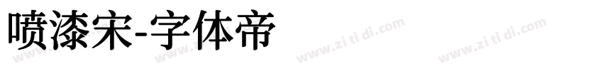 喷漆宋字体转换