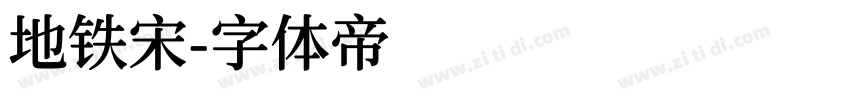 地铁宋字体转换