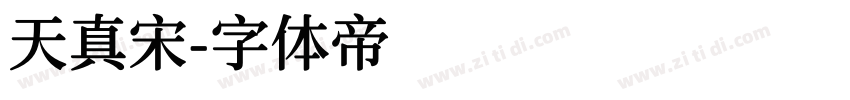 天真宋字体转换