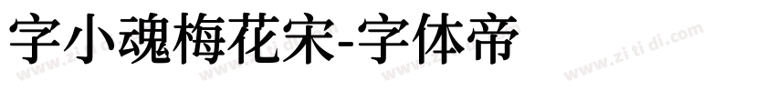 字小魂梅花宋字体转换