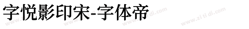 字悦影印宋字体转换