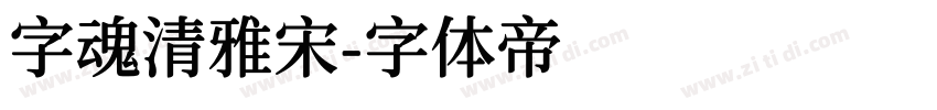 字魂清雅宋字体转换