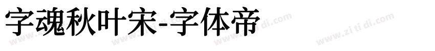 字魂秋叶宋字体转换