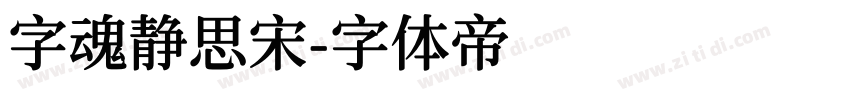 字魂静思宋字体转换