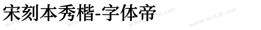 宋刻本秀楷字体转换